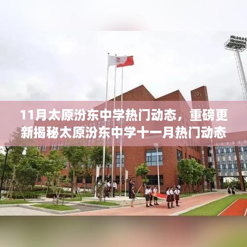 太原汾东中学十一月校园生活揭秘与热门动态更新