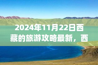 揭秘西藏神秘面纱，最新秋季旅游攻略（2024版）