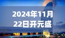 揭秘开元盛世集团背后的故事，特色小店与环境魅力探寻之旅（最新消息）