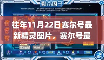 赛尔号历年11月22日最新精灵图片探析与个人观点分享