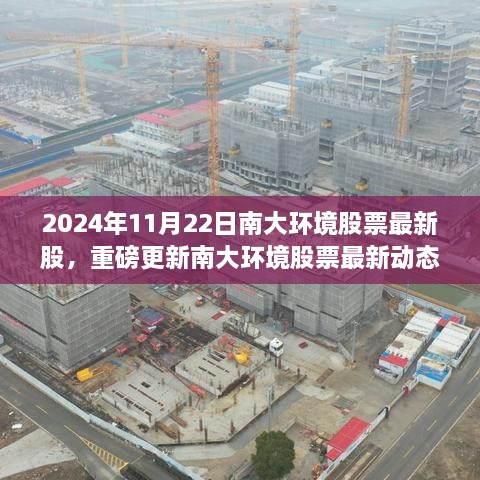 南大环境股票最新动态及深度解析（2024年11月22日最新更新）