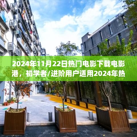 电影港下载指南，初学者到进阶用户的热门电影下载攻略（2024年11月版）