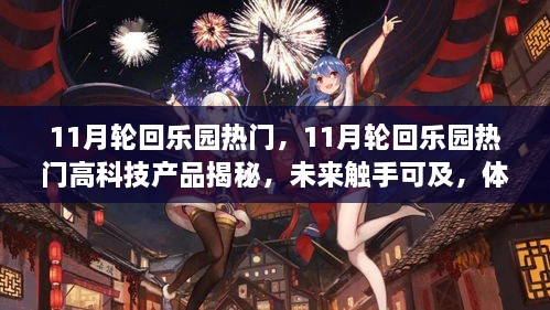 揭秘11月轮回乐园热门高科技产品，未来触手可及，颠覆想象体验