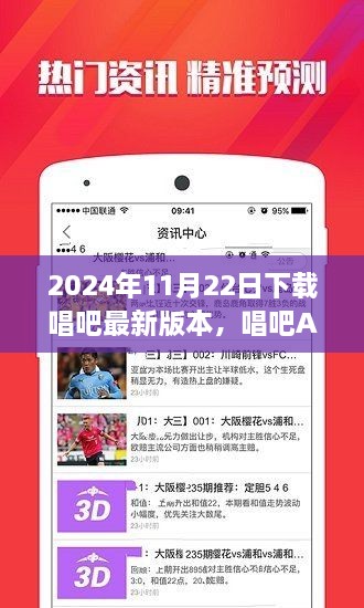 唱吧APP最新版下载体验报告，2024年11月22日的独特体验