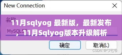 最新发布！11月Sqlyog升级版解析及特点介绍