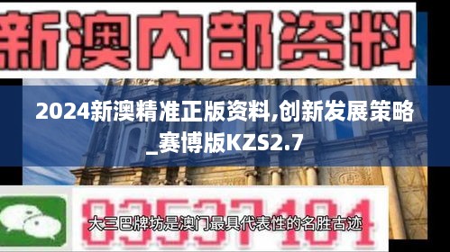 2024新澳精准正版资料,创新发展策略_赛博版KZS2.7