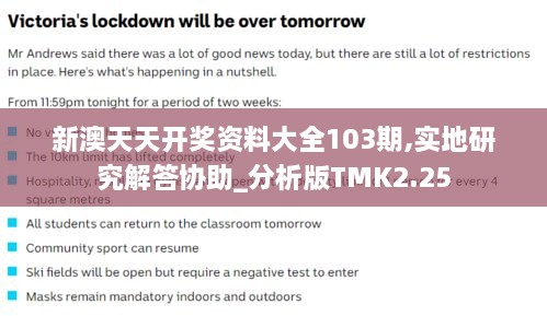 新澳天天开奖资料大全103期,实地研究解答协助_分析版TMK2.25