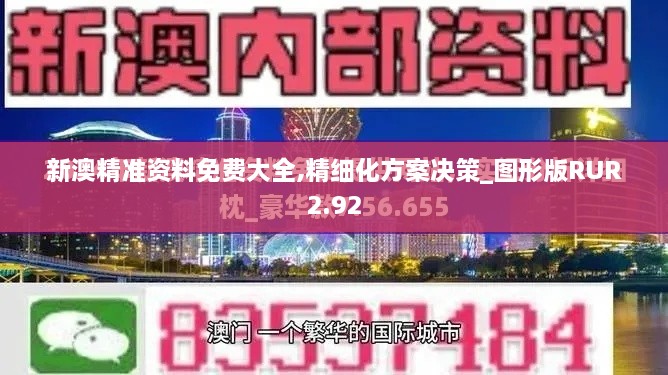 新澳精准资料免费大全,精细化方案决策_图形版RUR2.92