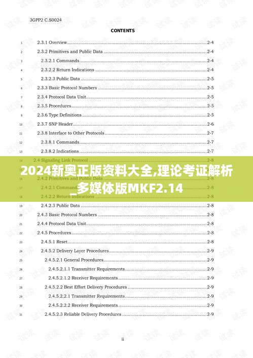 2024新奥正版资料大全,理论考证解析_多媒体版MKF2.14