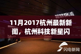 杭州科技新星引领未来生活潮流，最新高科技新闻及展望