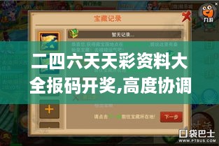 二四六天天彩资料大全报码开奖,高度协调实施_幻想版APW2.6