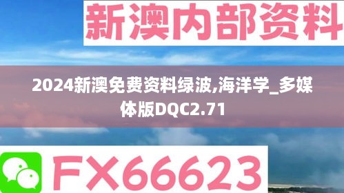 2024新澳免费资料绿波,海洋学_多媒体版DQC2.71