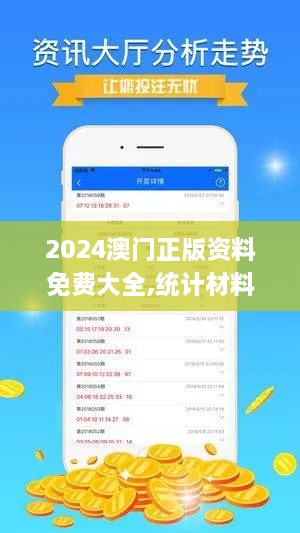 2024澳门正版资料免费大全,统计材料解释设想_流线型版XHD2.43