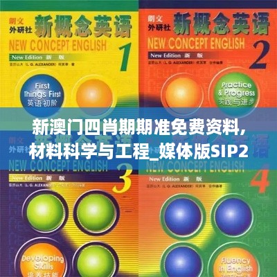 新澳门四肖期期准免费资料,材料科学与工程_媒体版SIP2.24