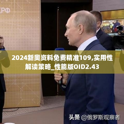 2024新奥资料免费精准109,实用性解读策略_性能版OID2.43