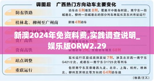 新澳2024年免资料费,实践调查说明_娱乐版ORW2.29