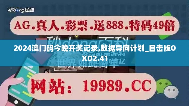 2024澳门码今晚开奖记录,数据导向计划_目击版OXO2.41