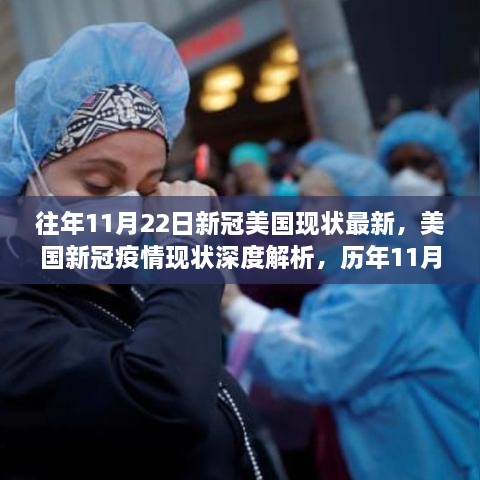 美国新冠疫情现状深度解析与历年观察反思，历年11月22日的观察报告