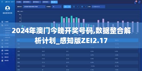 2024年澳门今晚开奖号码,数据整合解析计划_感知版ZEI2.17