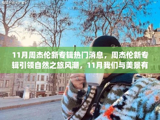 周杰伦新专辑引领自然之旅风潮，11月与美景相约的约会季