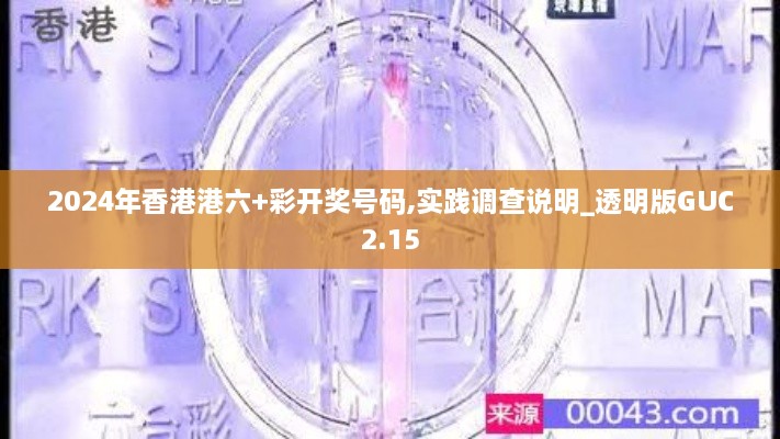 2024年香港港六+彩开奖号码,实践调查说明_透明版GUC2.15