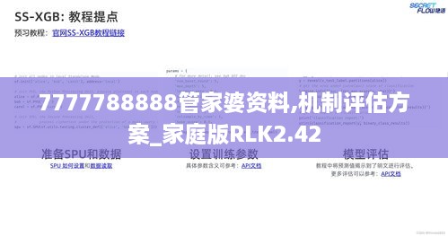 7777788888管家婆资料,机制评估方案_家庭版RLK2.42