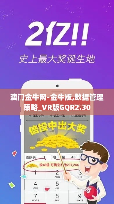 澳门金牛网-金牛版,数据管理策略_VR版GQR2.30