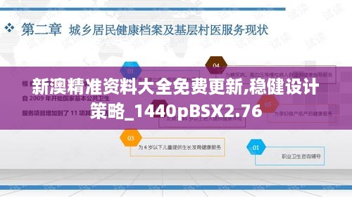 新澳精准资料大全免费更新,稳健设计策略_1440pBSX2.76