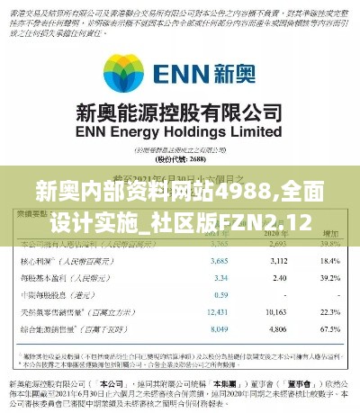 新奥内部资料网站4988,全面设计实施_社区版FZN2.12