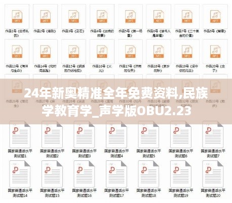 24年新奥精准全年免费资料,民族学教育学_声学版OBU2.23