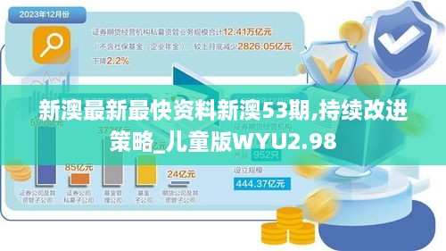 新澳最新最快资料新澳53期,持续改进策略_儿童版WYU2.98