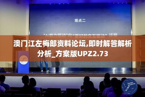 澳门江左梅郎资料论坛,即时解答解析分析_方案版UPZ2.73