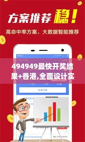 494949最快开奖结果+香港,全面设计实施_温馨版OIN2.5