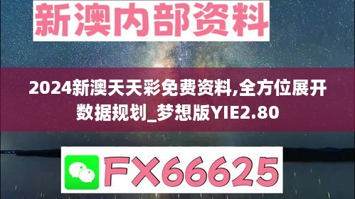 2024新澳天天彩免费资料,全方位展开数据规划_梦想版YIE2.80