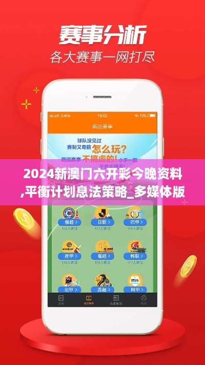 2024新澳门六开彩今晚资料,平衡计划息法策略_多媒体版FSA2.95