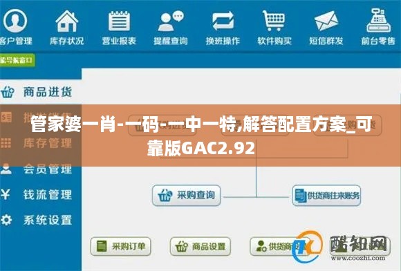 管家婆一肖-一码-一中一特,解答配置方案_可靠版GAC2.92