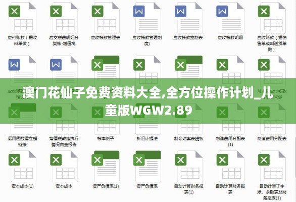 澳门花仙子免费资料大全,全方位操作计划_儿童版WGW2.89