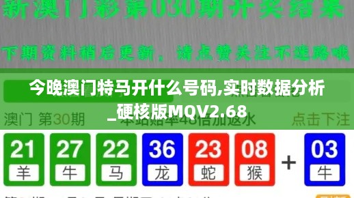 今晚澳门特马开什么号码,实时数据分析_硬核版MQV2.68