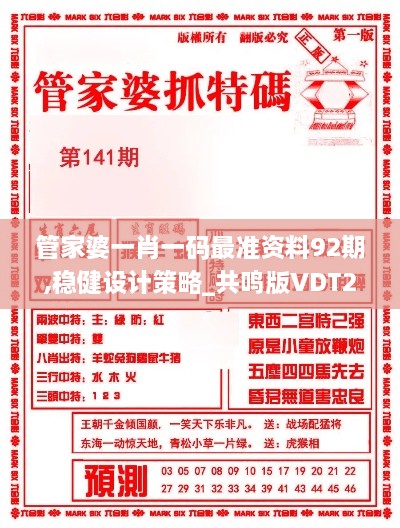 管家婆一肖一码最准资料92期,稳健设计策略_共鸣版VDT2.2