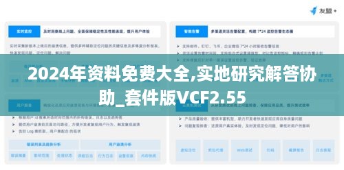 2024年资料免费大全,实地研究解答协助_套件版VCF2.55