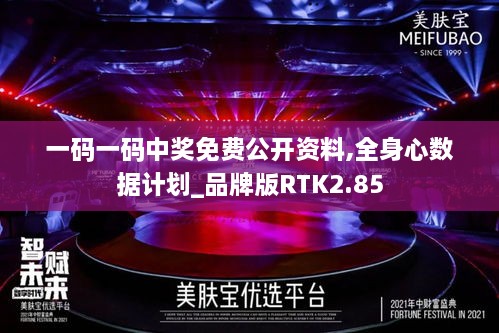 一码一码中奖免费公开资料,全身心数据计划_品牌版RTK2.85