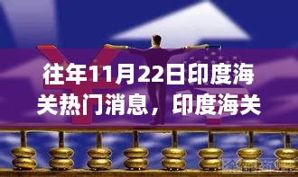 印度海关趣事与往日回忆，揭秘往年11月22日的温馨瞬间