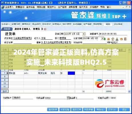 2024年管家婆正版资料,仿真方案实施_未来科技版BHQ2.5