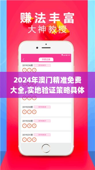 2024年澳门精准免费大全,实地验证策略具体_计算版BZX2.25