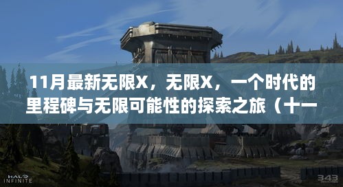 十一月最新无限X，时代里程碑与无限可能性探索之旅