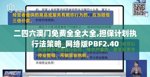 二四六澳门免费全全大全,担保计划执行法策略_网络版PBF2.40