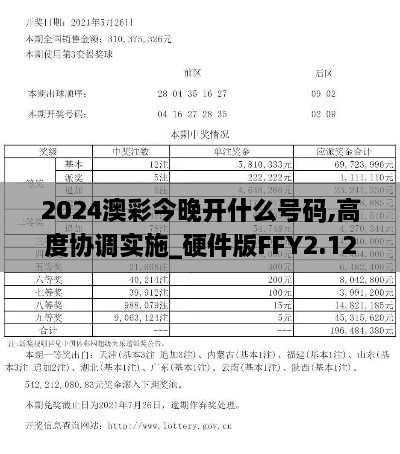 2024澳彩今晚开什么号码,高度协调实施_硬件版FFY2.12