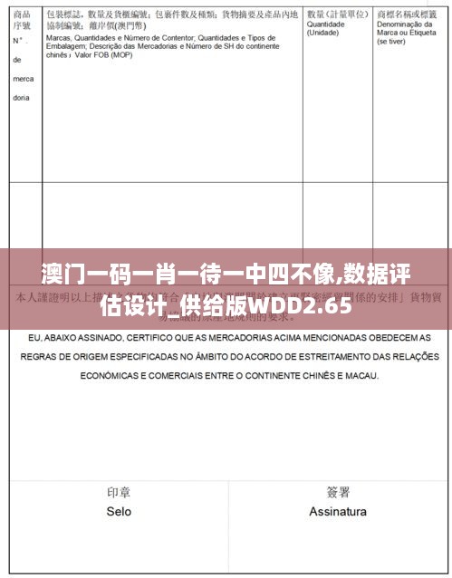 澳门一码一肖一待一中四不像,数据评估设计_供给版WDD2.65