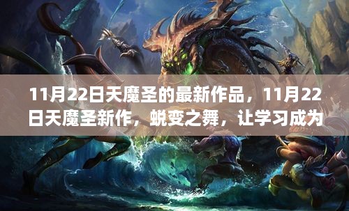 蜕变之舞，天魔圣最新作品，让学习铸就自信之源