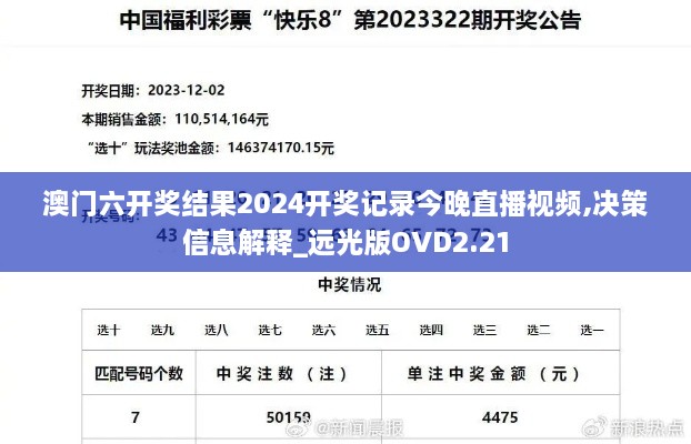 澳门六开奖结果2024开奖记录今晚直播视频,决策信息解释_远光版OVD2.21